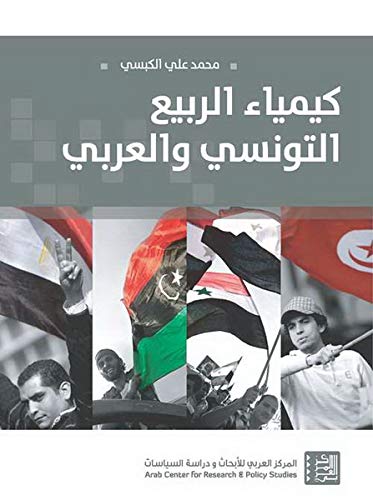 كيمياء الربيع التونسي والعربي