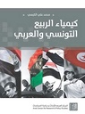 كيمياء الربيع التونسي والعربي
