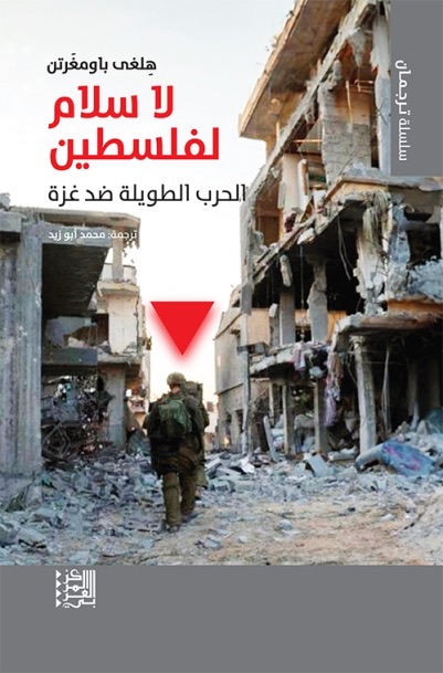 لا سلام لفلسطين : الحرب الطويلة على غزة