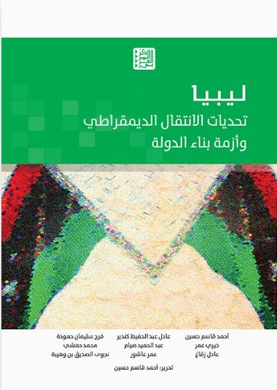 ليبيا: تحديات الانتقال الديمقراطي وأزمة بناء الدولة