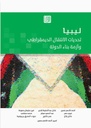 ليبيا: تحديات الانتقال الديمقراطي وأزمة بناء الدولة
