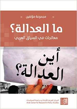 ما العدالة؟: معالجات في السياق العربي