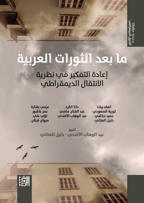 ما بعد الثورات العربية: إ