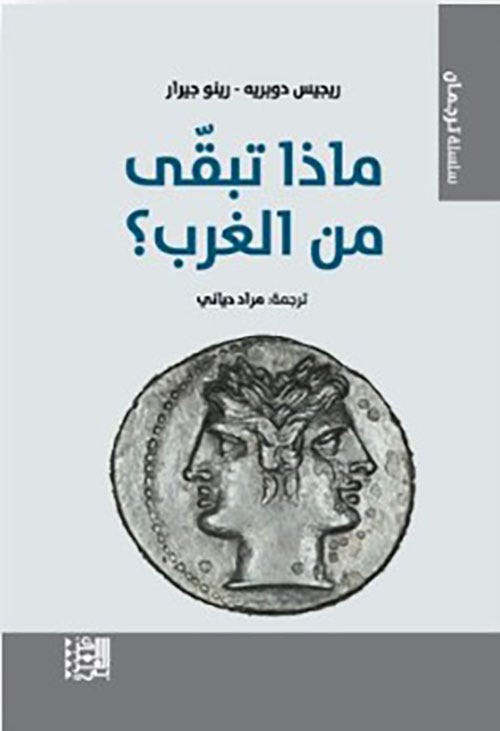 ماذا تبقى من الغرب؟