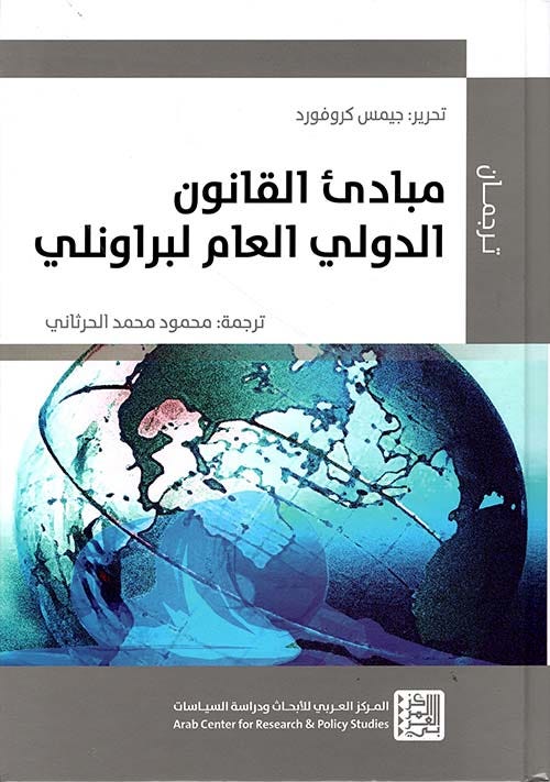 مبادئ القانون الدولي العام لبراونلي