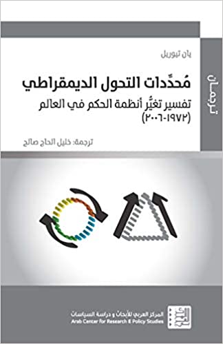 محددات التحول الديمقراطي
