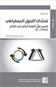 محددات التحول الديمقراطي