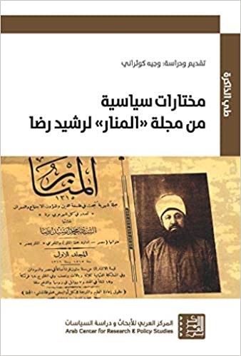 مختارات سياسية من مجلة ( المنار ) لرشيد رضا