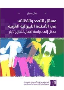 مسائل التعدد والاختلاف في الأنظمة الليبرالية الغربية