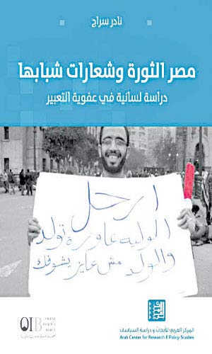 مصر الثورة وشعارات شبابها: دراسة لسانية في عفوية التعبير