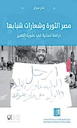 مصر الثورة وشعارات شبابها: دراسة لسانية في عفوية التعبير