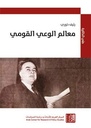 معالم الوعي القومي