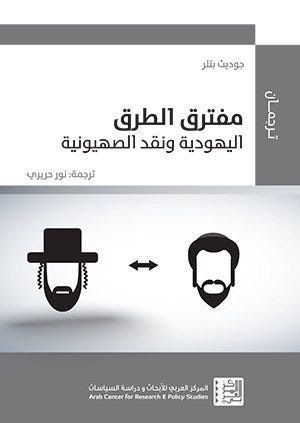 مفترق الطرق - اليهودية ونقد الصهيونية
