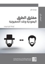 مفترق الطرق - اليهودية ونقد الصهيونية