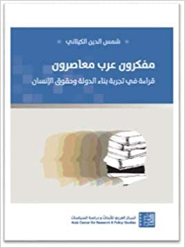 مفكرون عرب معاصرون-قراءة في تجربة بناء الدولة وحقوق الانسان