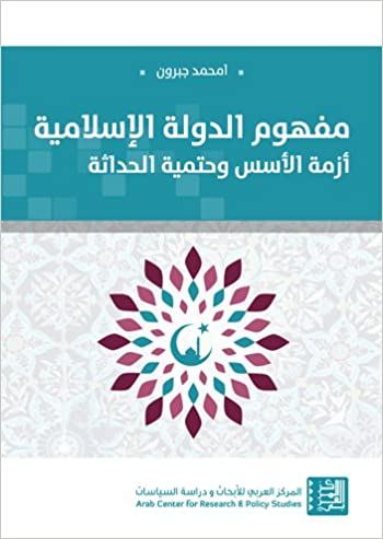 مفهوم الدولة الإسلامية: أزمة الأسس وحتمية الحداثة