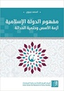 مفهوم الدولة الإسلامية: أزمة الأسس وحتمية الحداثة