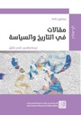 مقالات في التاريخ والسياسة/
