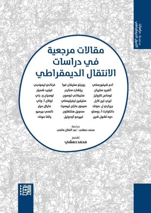 مقالات مرجعية في دراسات ا