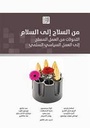 من السلاح إلى السلام - التحولات من العمل المسلح إلى العمل السياسي السلمي