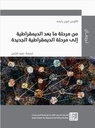 من مرحلة مابعد الديمقراطية إلى مرحلة الديمقراطية الجديدة