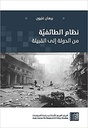 نظام الطائفية - من الدولة إلى القبيلة