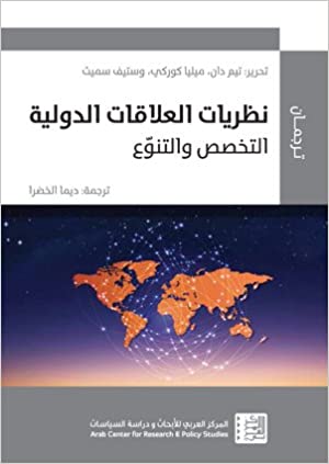 نظريات العلاقة الدولية - التخصص والتنوع