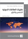 نظريات العلاقة الدولية - التخصص والتنوع