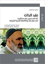 نقد الذات: آية الله حسين علي منتظري في حوار نقد ومكاشفة للتجربة الإيرانية