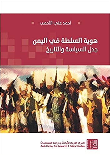 هوية السلطة في اليمن - جدل السياسة والتاريخ
