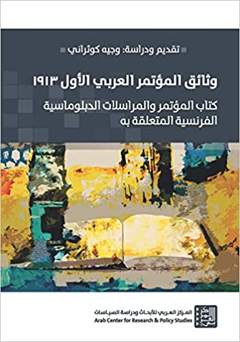 وثائق المؤتمر العربي الأول 1913 - كتاب المؤتمر والمراسلات الدبلوماسية المتعلقة به