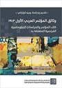 وثائق المؤتمر العربي الأول 1913 - كتاب المؤتمر والمراسلات الدبلوماسية المتعلقة به