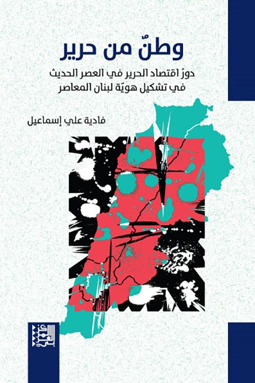 وطن من حرير: دور اقتصاد الحرير في العصر الحديث في تشكيل هوية لبنان المعاصر