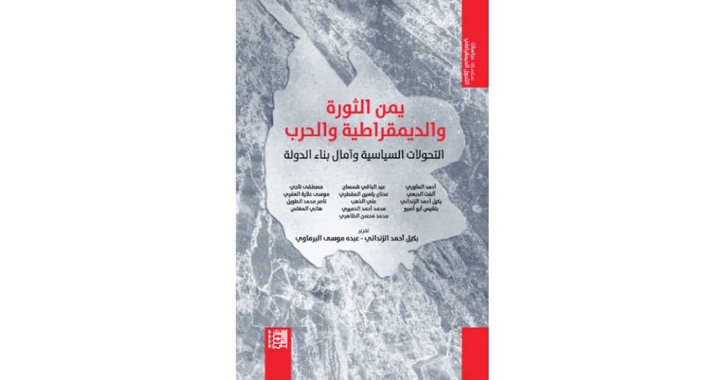 يمن الثورة والديمقراطية و