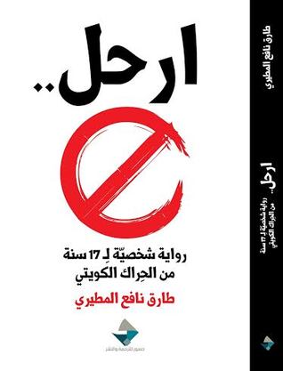ارحل.. رواية شخصية لـ17 سنة من الحراك الكويتي