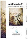الاحتساب المدني