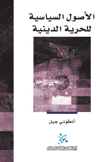 الأصول السياسية للحرية الدينية