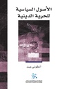 الأصول السياسية للحرية الدينية