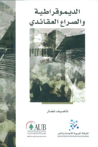 الديمقراطية والصراع العقائدي