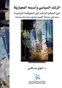 الرشد السياسي وأسسه المعيارية