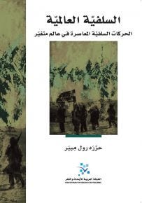 السلفية العالمية