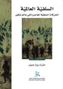 السلفية العالمية