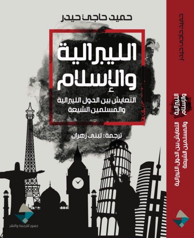 الليبرالية والاسلام: التعايش بين الدول الليبرالية والمسلمين الشيعة
