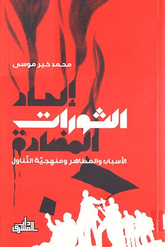إلحاد الثورات المضادة ؛ الأسباب والمظاهر ومنهجية التناول