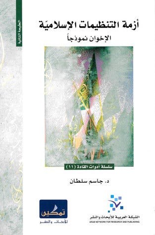 أزمة التنظيمات الإسلامية (الإخوان نموذجاً)