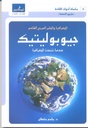 جيوبوليتيك: عندما تتحدث الجغرافيا