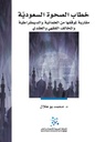 خطاب الصحوة السعودية
