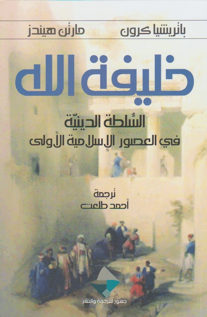 خليفة الله: السلطة الدينية في العصور الإسلامية الأولى
