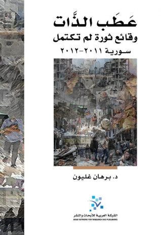 عطب الذات: وقائع ثورة لم تكتمل (سورية 2011-2012)
