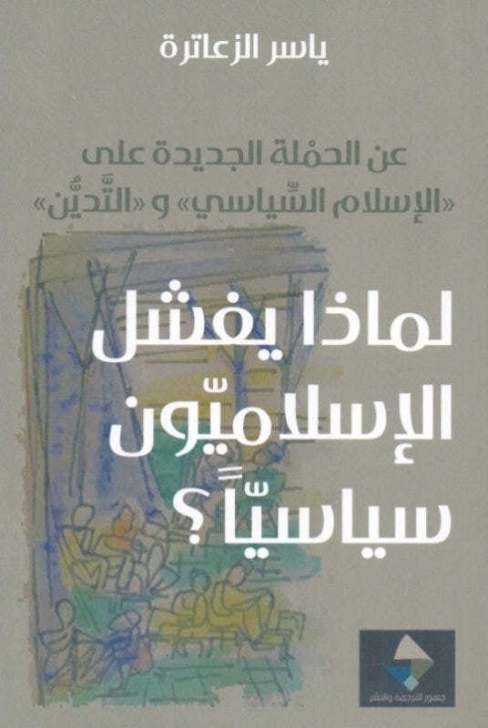 لماذا يفشل الاسلاميون سياسا